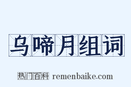 乌啼月组词是什么意思的图片